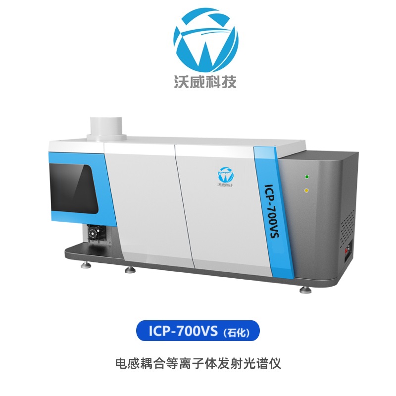 ICP-700VS石化版電感耦合等離子體發射光譜儀